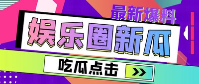 今日吃瓜